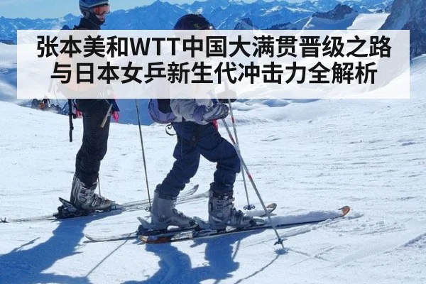张本美和WTT中国大满贯晋级之路与日本女乒新生代冲击力全解析