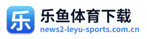 乐鱼体育下载